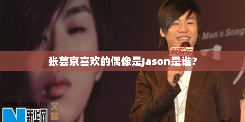 张芸京喜欢的偶像是Jason是谁？