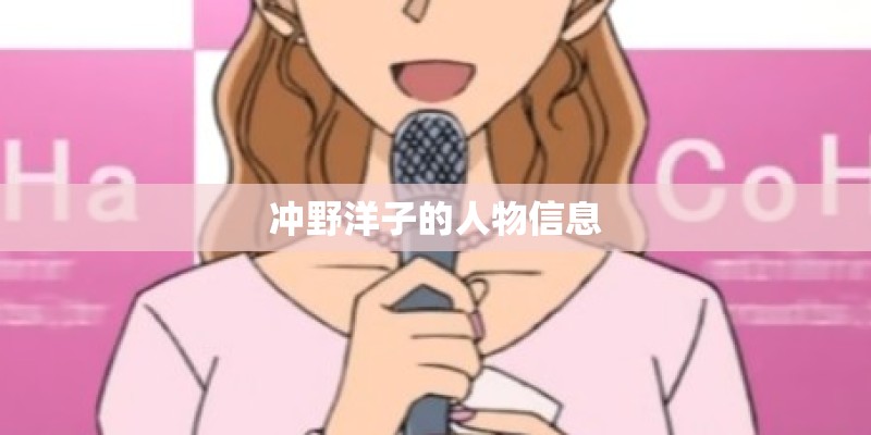 冲野洋子的人物信息