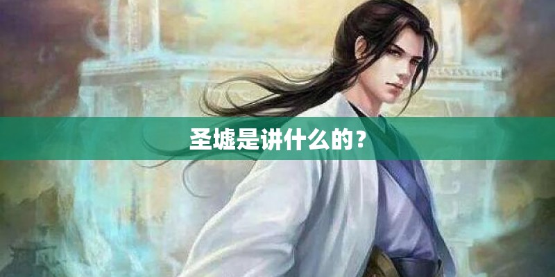 圣墟是讲什么的？