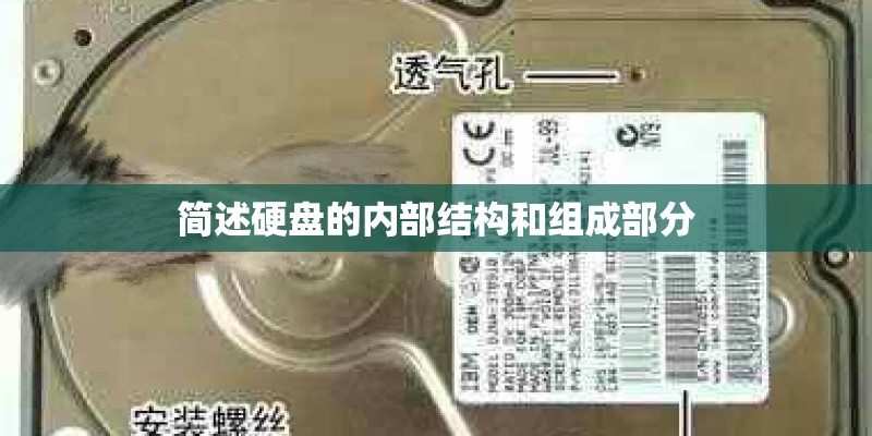 简述硬盘的内部结构和组成部分