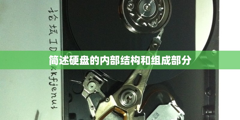 简述硬盘的内部结构和组成部分