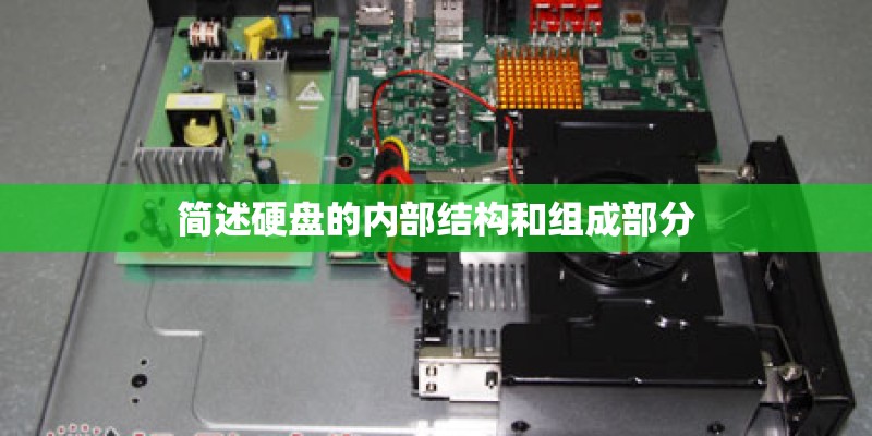 简述硬盘的内部结构和组成部分
