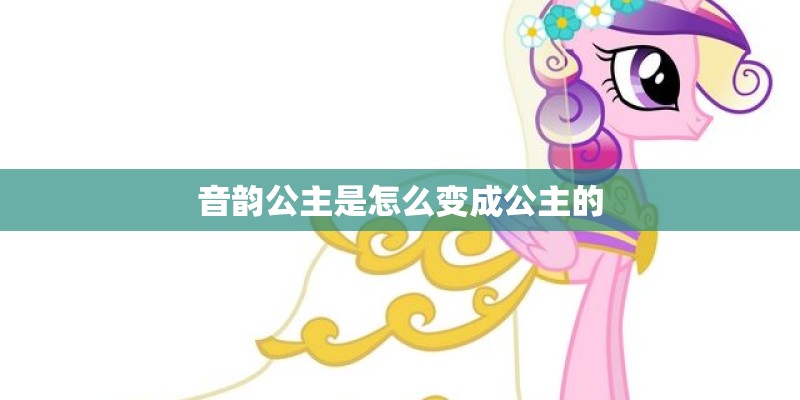 音韵公主是怎么变成公主的