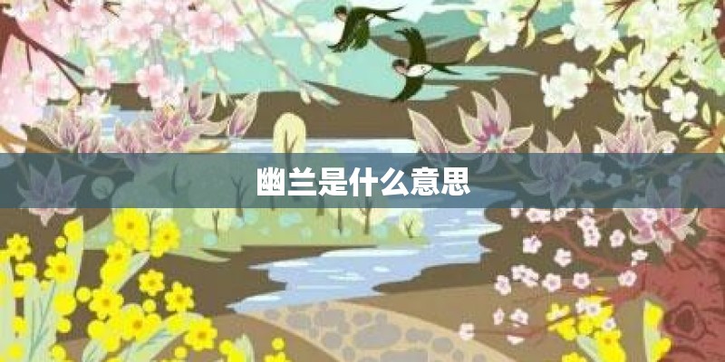 幽兰是什么意思