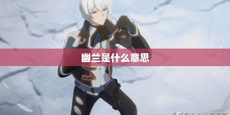 幽兰是什么意思