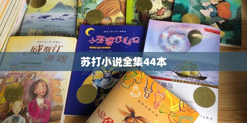 苏打小说全集44本