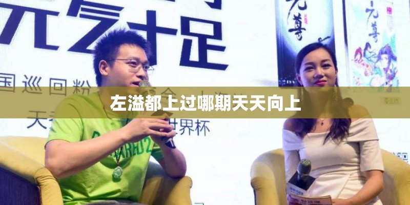 左溢都上过哪期天天向上