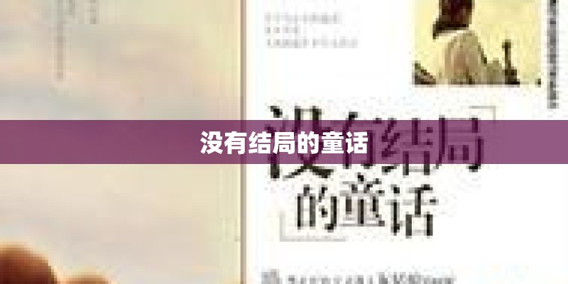 没有结局的童话