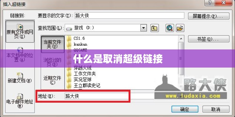 什么是取消超级链接