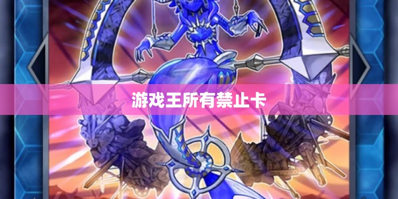 游戏王所有禁止卡