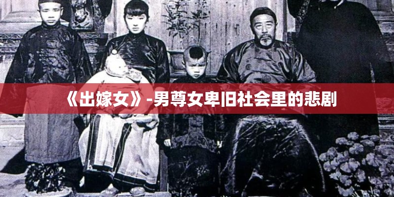 《出嫁女》-男尊女卑旧社会里的悲剧