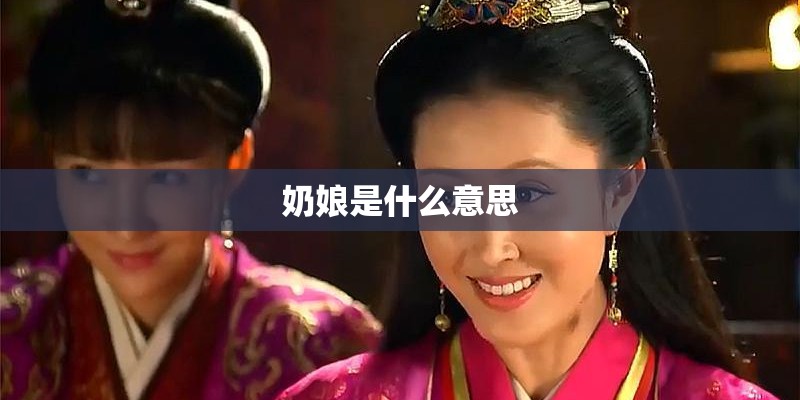 奶娘是什么意思