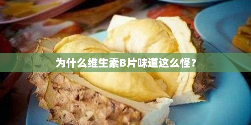 为什么维生素B片味道这么怪？