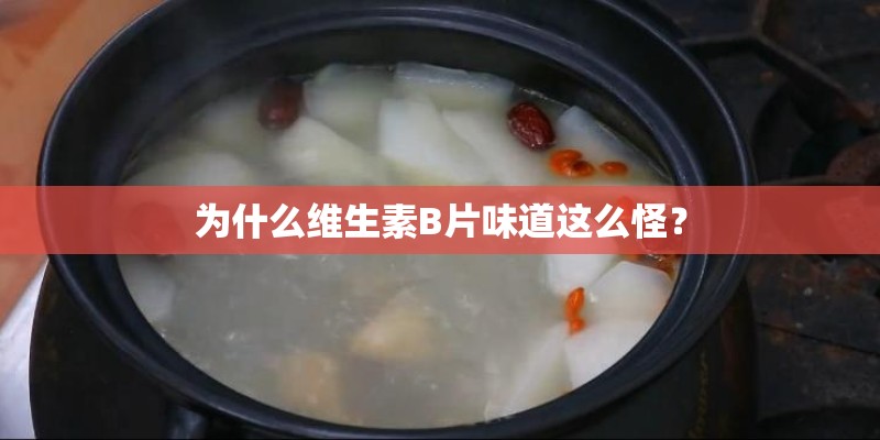 为什么维生素B片味道这么怪？