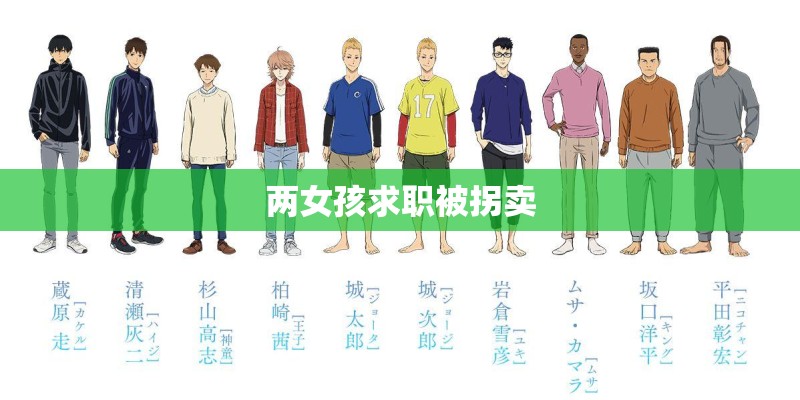两女孩求职被拐卖