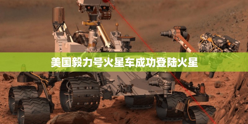 美国毅力号火星车成功登陆火星