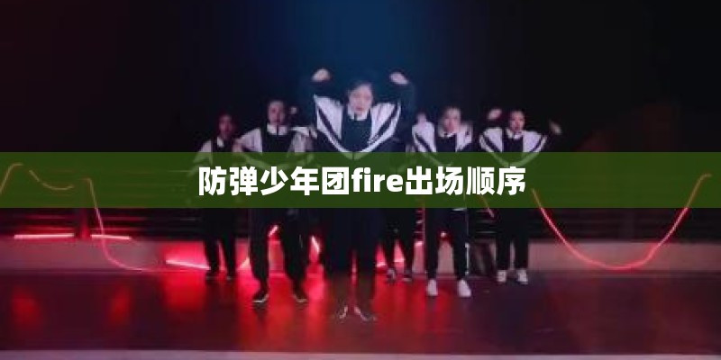 防弹少年团fire出场顺序