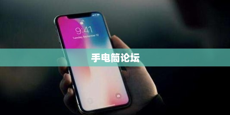 手电筒论坛