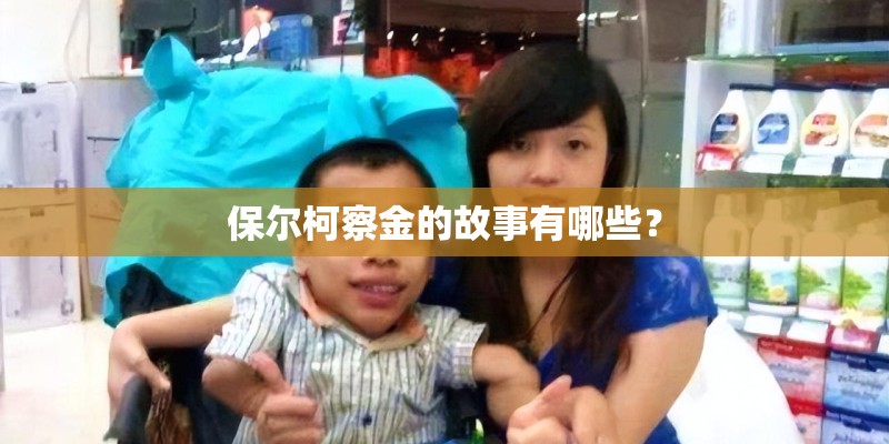 保尔柯察金的故事有哪些？