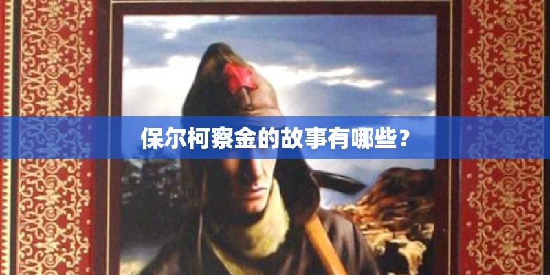 保尔柯察金的故事有哪些？