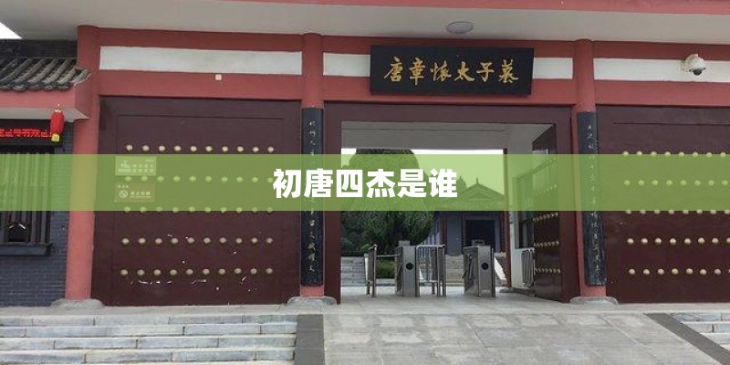 初唐四杰是谁