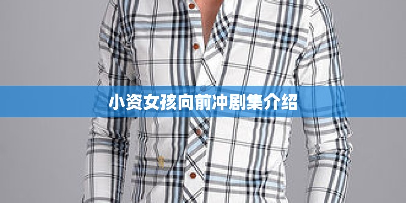 小资女孩向前冲剧集介绍