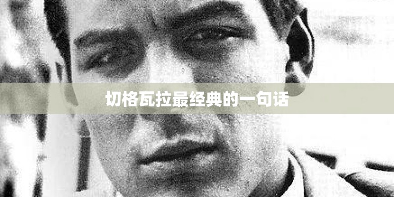 切格瓦拉最经典的一句话