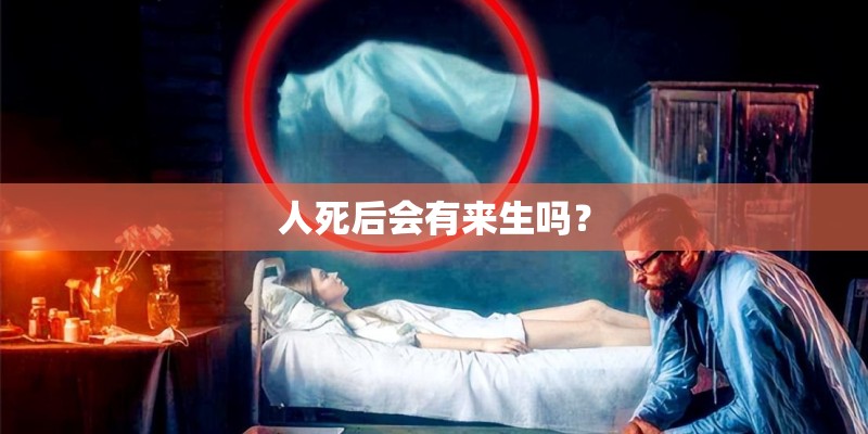 人死后会有来生吗？