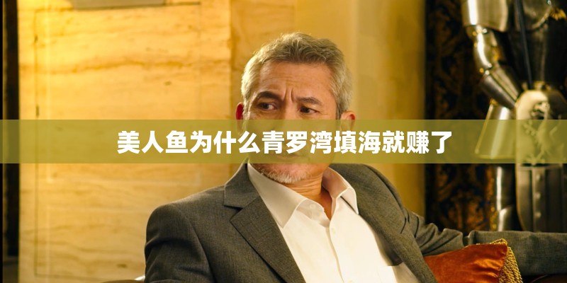 美人鱼为什么青罗湾填海就赚了