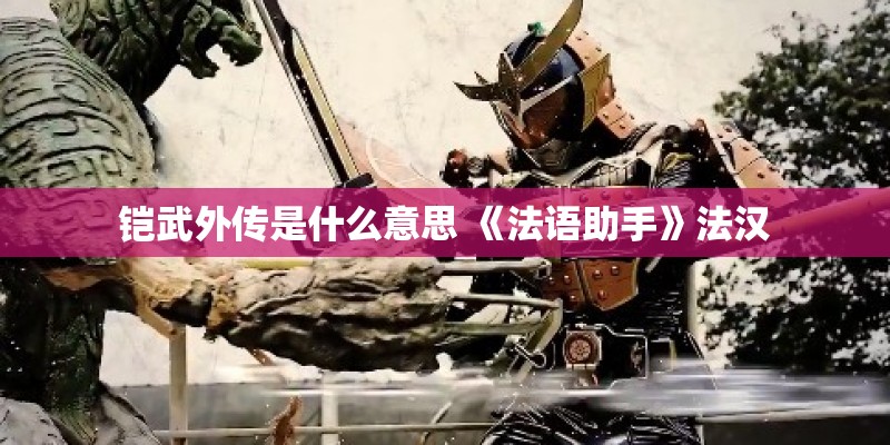铠武外传是什么意思 《法语助手》法汉