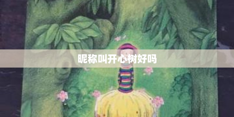 昵称叫开心树好吗