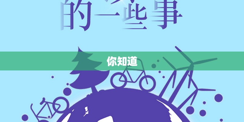 你知道