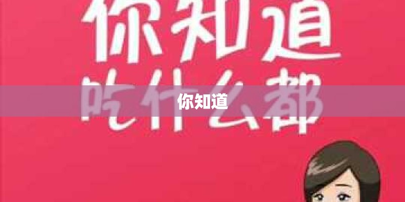 你知道