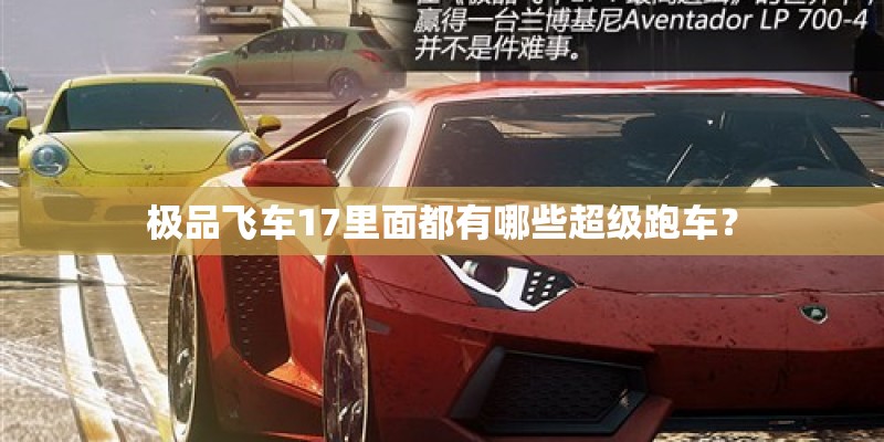 极品飞车17里面都有哪些超级跑车？