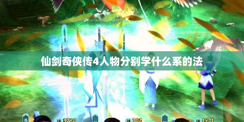 仙剑奇侠传4人物分别学什么系的法