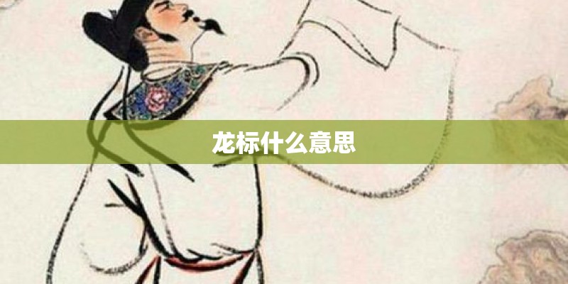 龙标什么意思