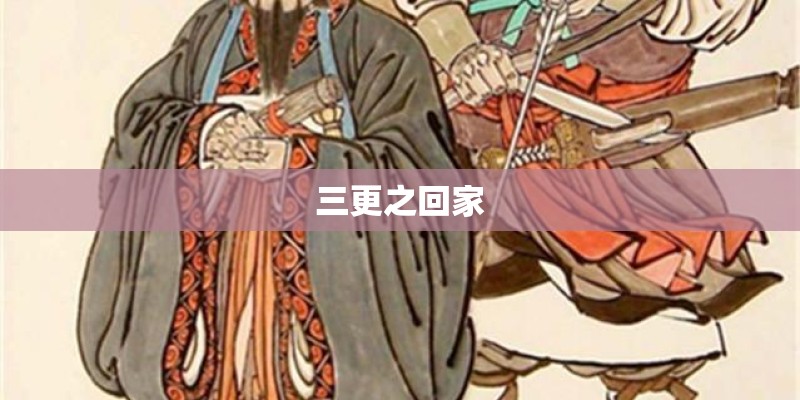三更之回家