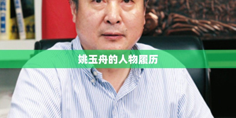 姚玉舟的人物履历