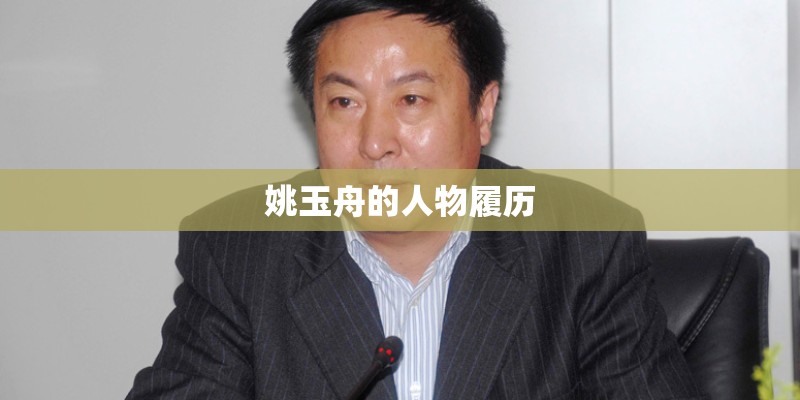 姚玉舟的人物履历