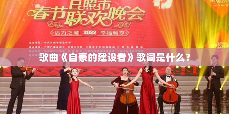 歌曲《自豪的建设者》歌词是什么？