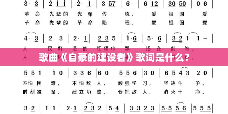 歌曲《自豪的建设者》歌词是什么？