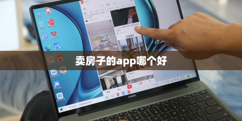 卖房子的app哪个好