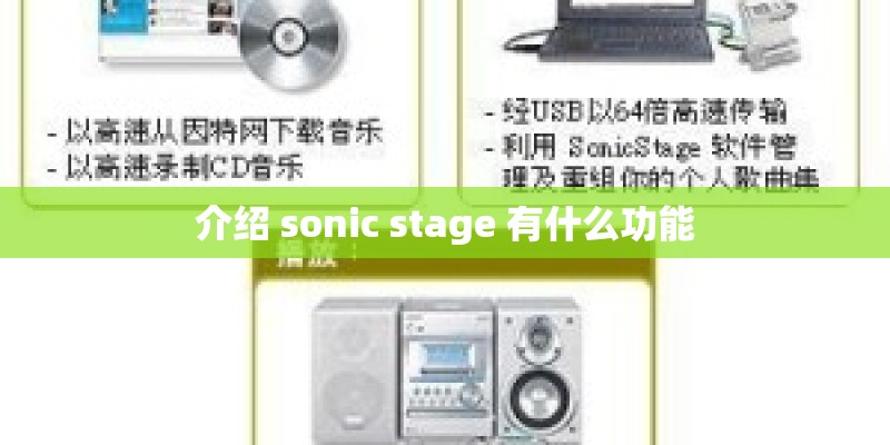 介绍 sonic stage 有什么功能
