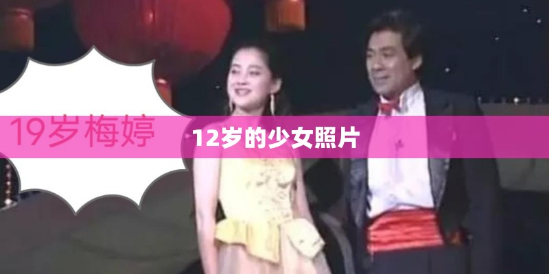 12岁的少女照片