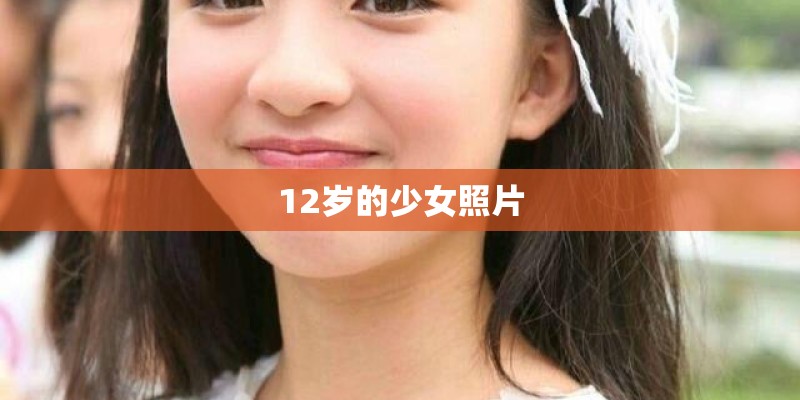 12岁的少女照片
