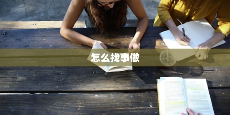怎么找事做