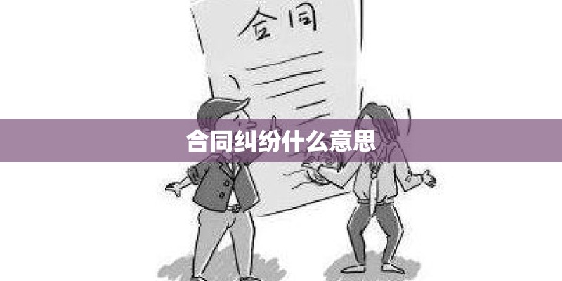 合同纠纷什么意思