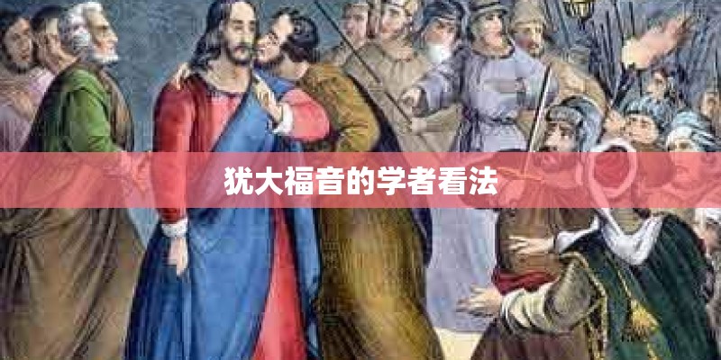 犹大福音的学者看法