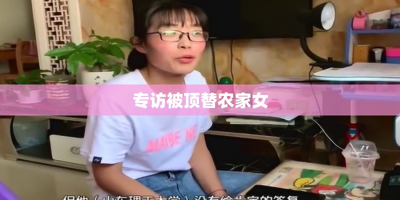 专访被顶替农家女
