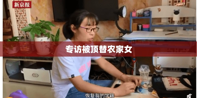 专访被顶替农家女